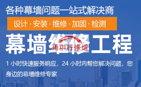 河源幕墙修缮/维修