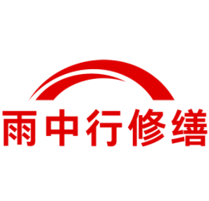 河源雨中行修缮工程有限公司